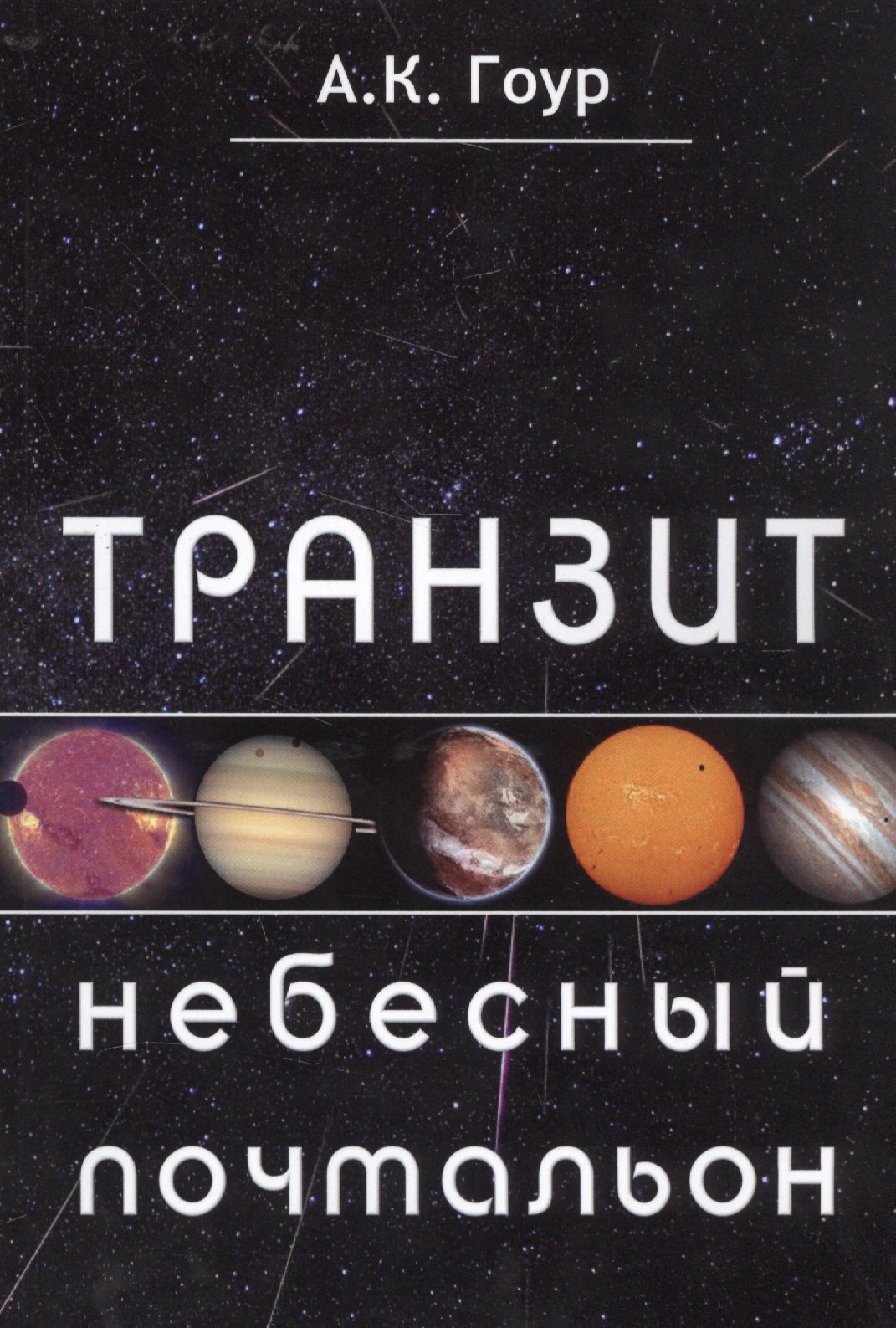 

Транзит небесный почтальон (м) Гоур