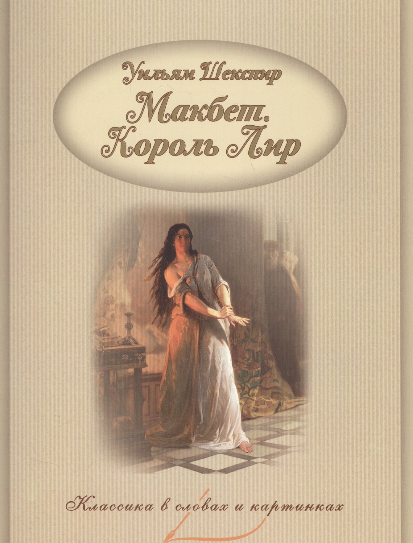 

Макбет. Король Лир.