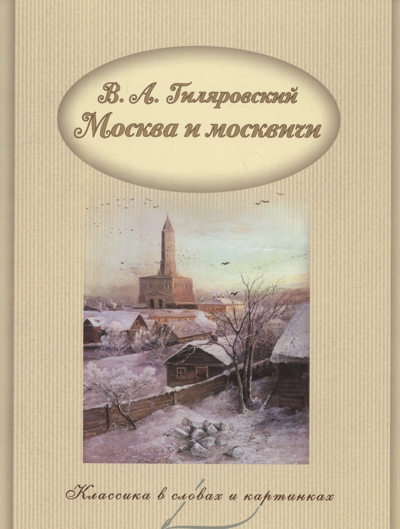 

Москва и москвичи.