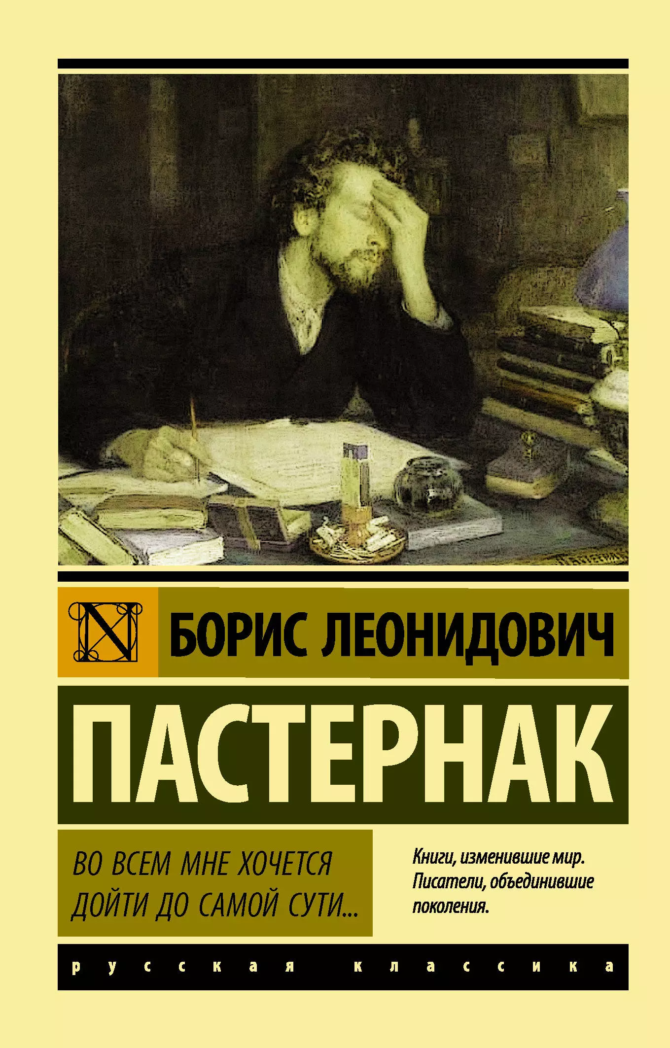 Пастернак Борис Леонидович Во всем мне хочется дойти до самой сути…: сборник