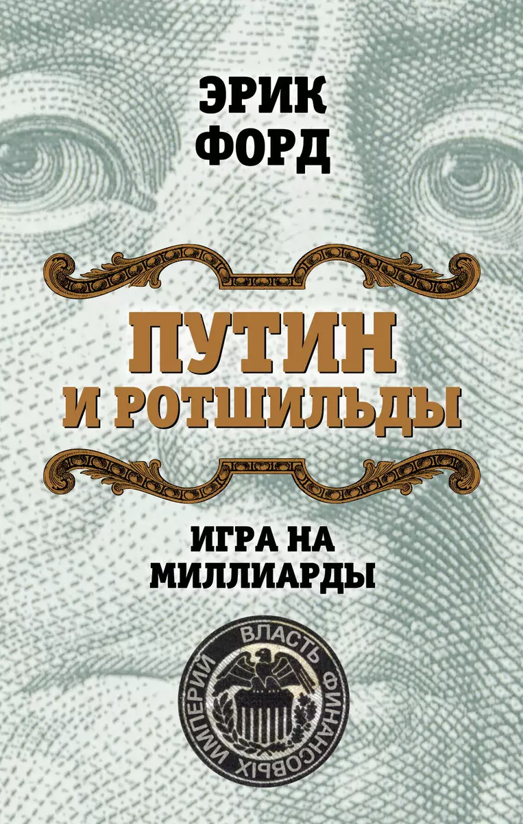 Путин и Ротшильды. Игра на миллиарды (Эрик Форд) - купить книгу с доставкой  в интернет-магазине «Читай-город». ISBN: 978-5-90-691415-6