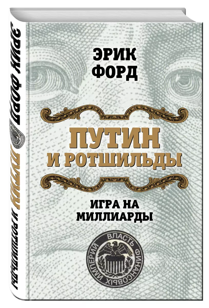 Путин и Ротшильды. Игра на миллиарды (Эрик Форд) - купить книгу с доставкой  в интернет-магазине «Читай-город». ISBN: 978-5-90-691415-6