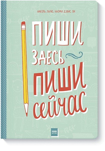 

Пиши здесь, пиши сейчас