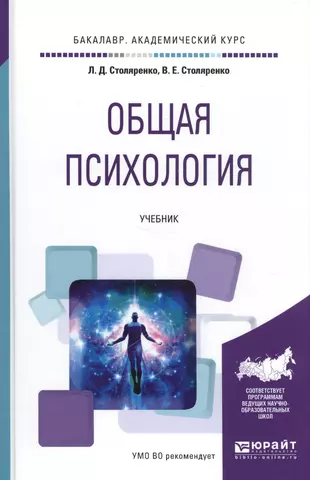 Книга общая характеристика. Общая психология Столяренко. Столяренко общая психология учебник. Психология учебное пособие.