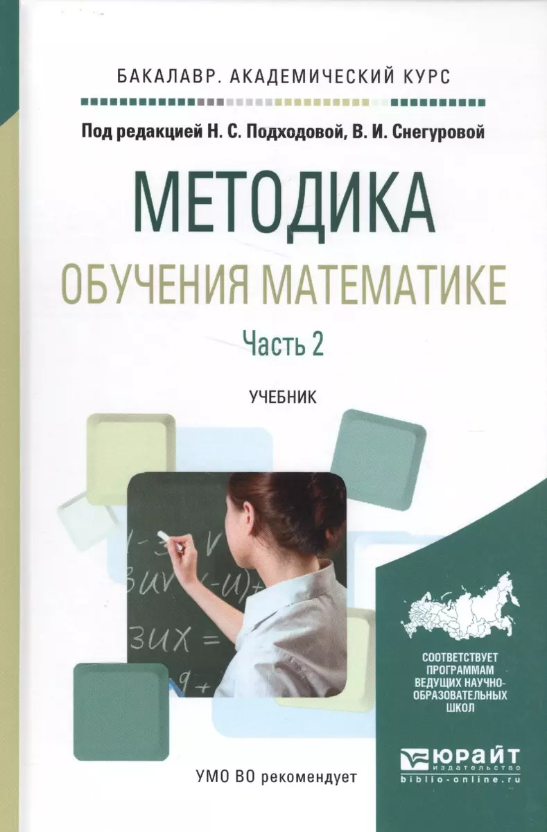 Методика обучения математике. Часть 2. Учебник - купить книгу с доставкой в  интернет-магазине «Читай-город». ISBN: 978-5-99-167002-9