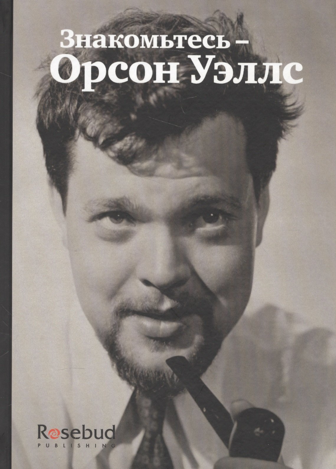 

Знакомьтесь - Орсон Уэллс