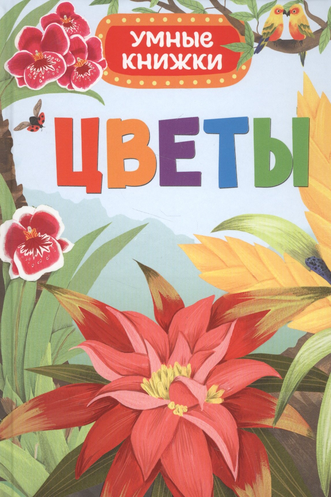 

Цветы