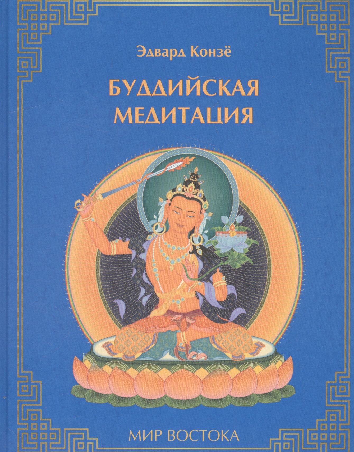 Буддийская медитация (МирВост) Конзе конзе э буддийская медитация