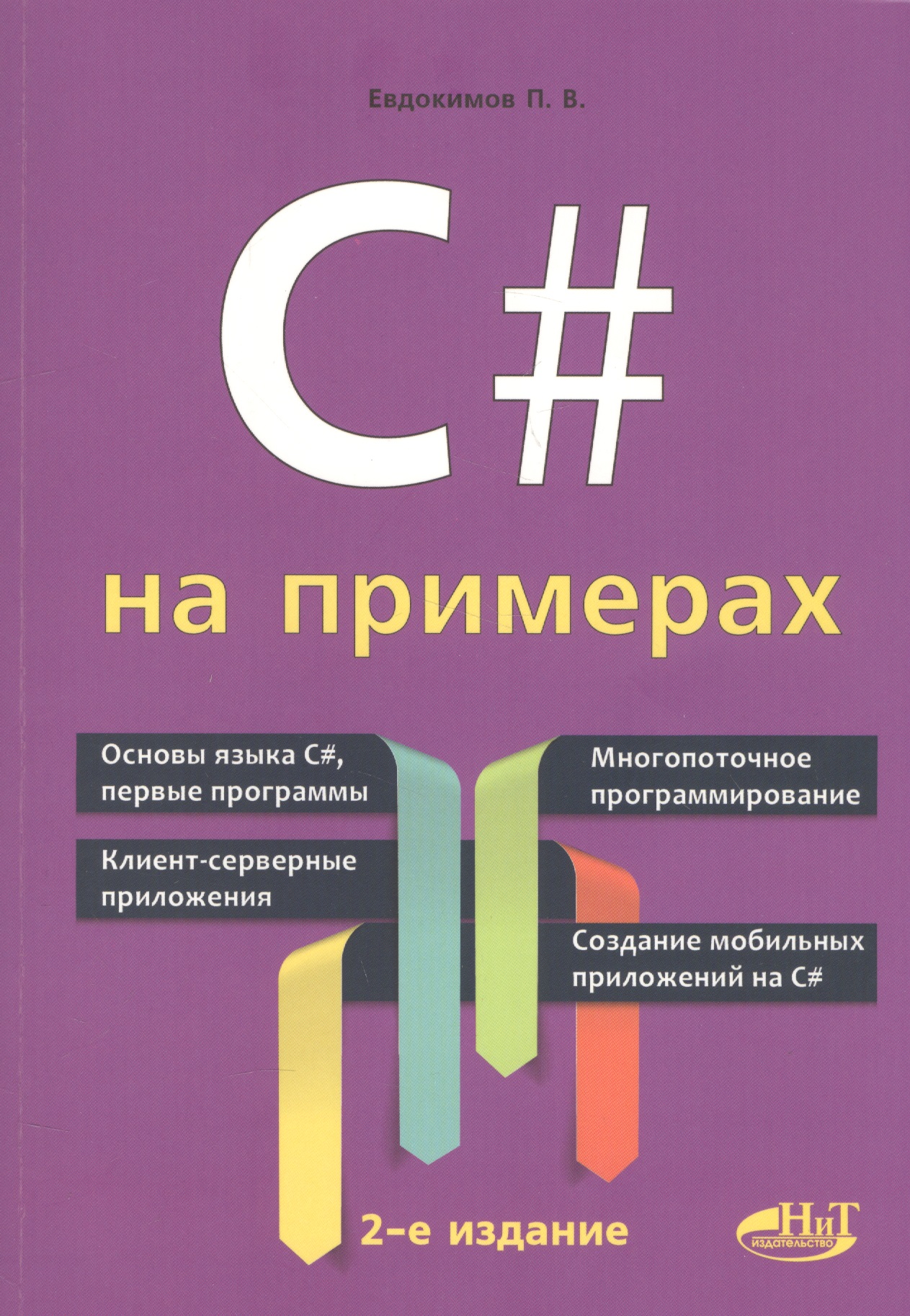Евдокимов Петр Валентинович C# на примерах. 2-е издание c практика многопоточного программирования