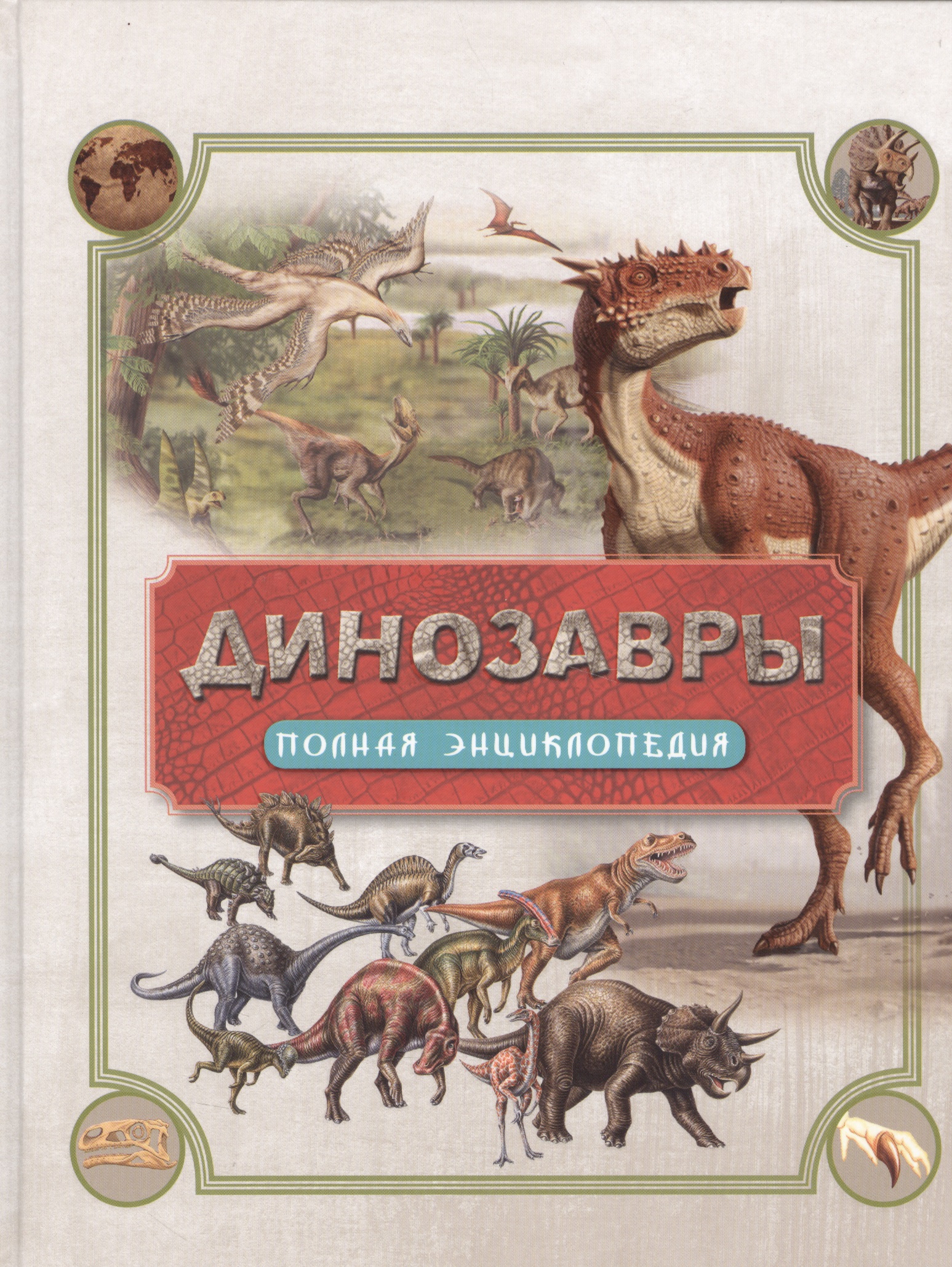 Динозавры. Полная энциклопедия вудворт джон динозавры самая полная современная энциклопедия