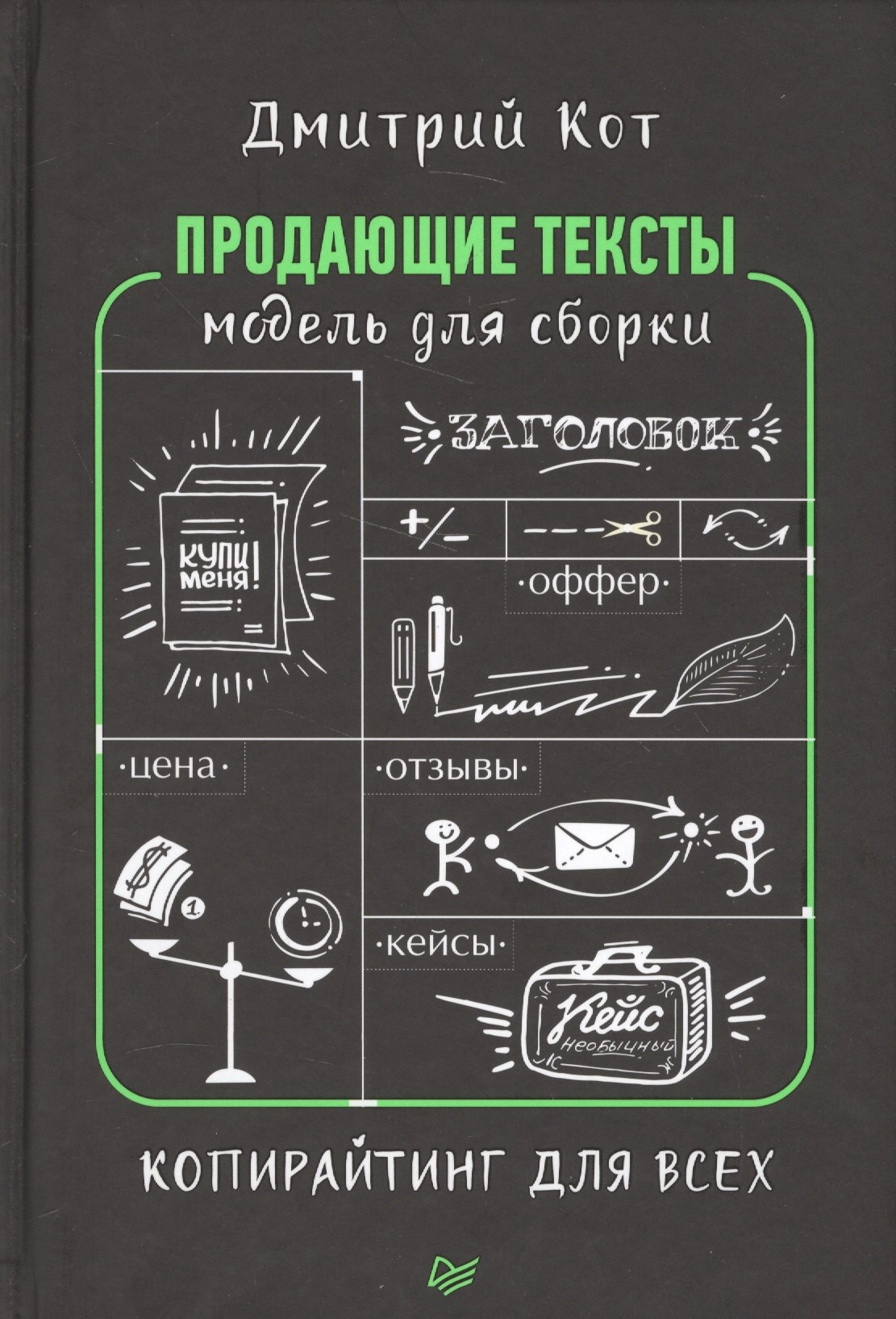 

Продающие тексты: модель для сборки. Копирайтинг для всех