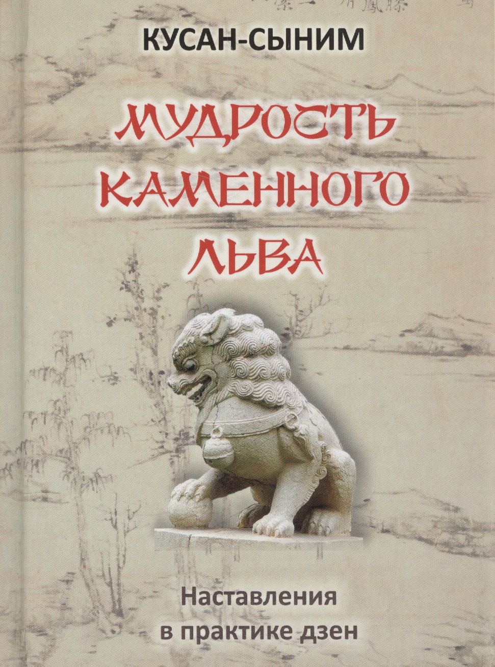 Мудрость каменного Льва (наставления в практике дзен) бэнкрофт анна ингланд роджер мудрость дзен
