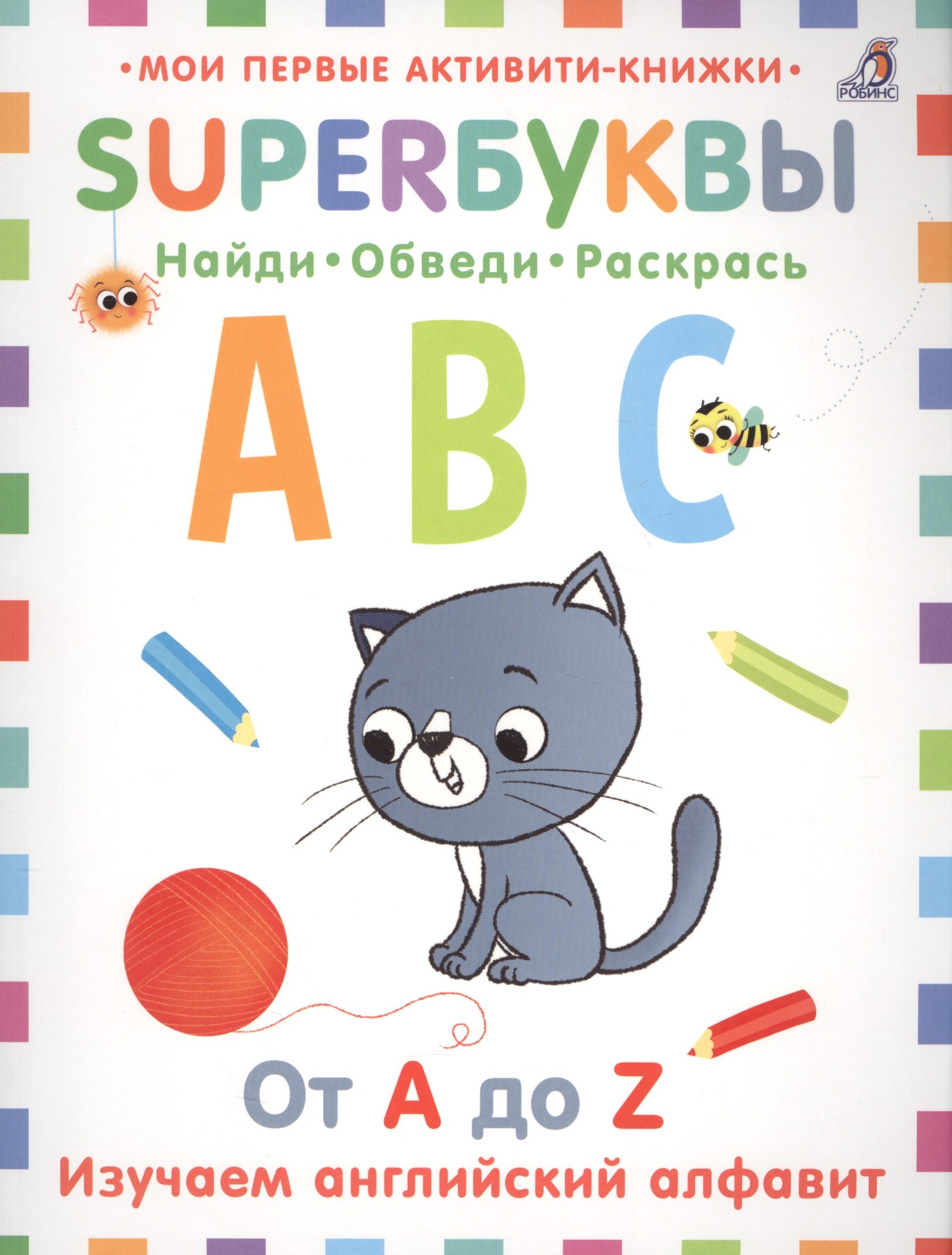 

Супербуквы. Найди. Обведи. Раскрась. От A до Z. Изучаем английский алфавит