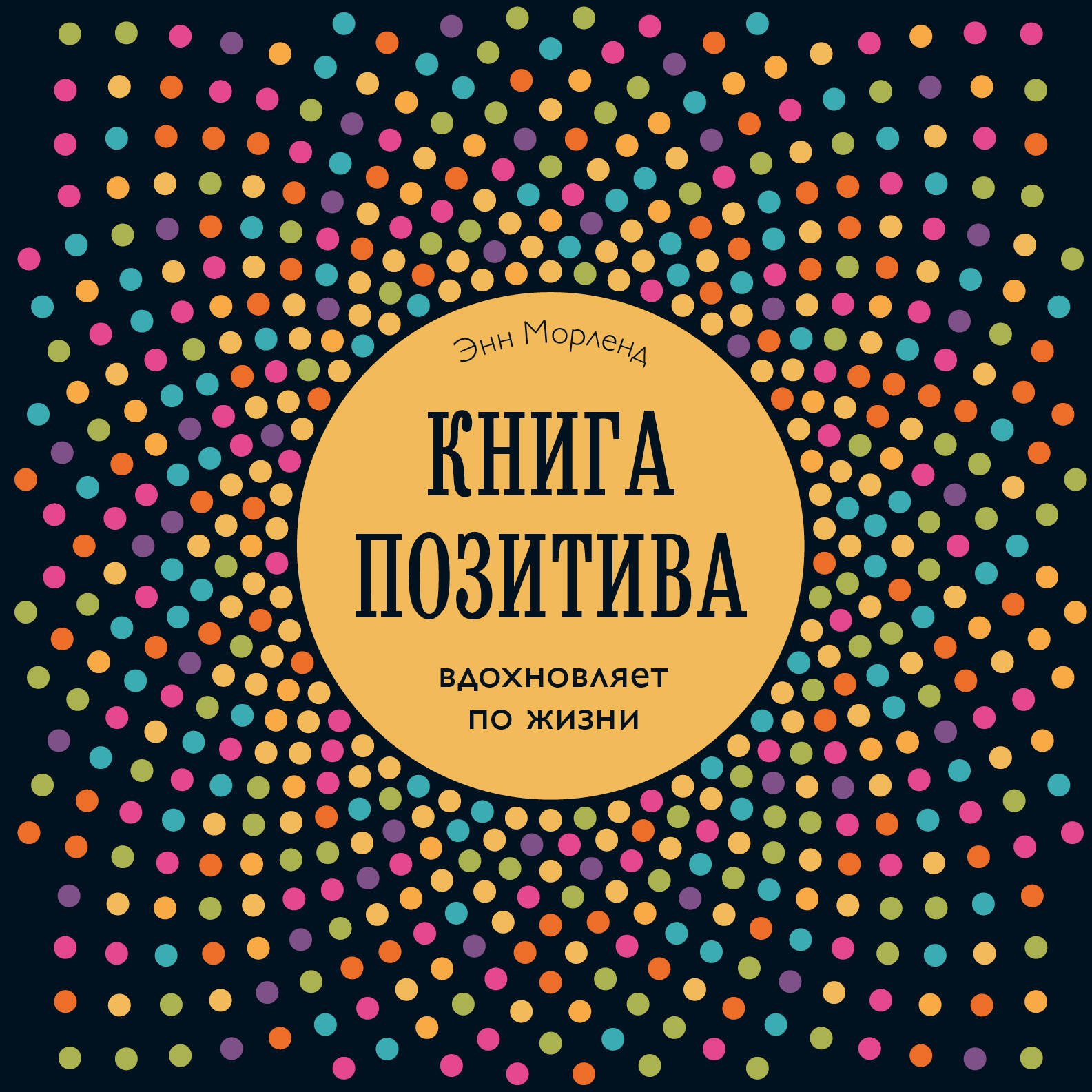 

Книга позитива. Вдохновляет по жизни (синяя)