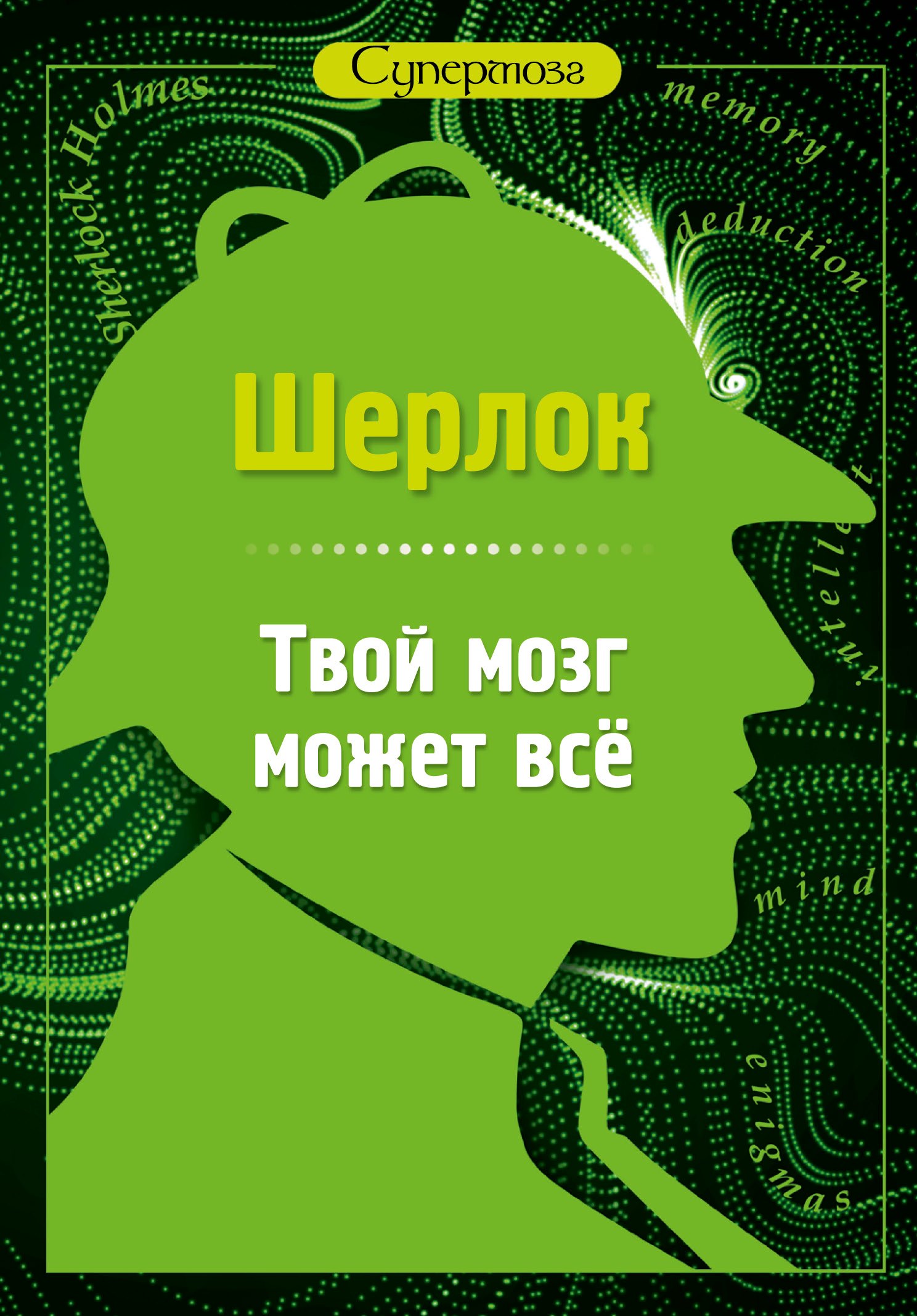 

Шерлок. Твой мозг может все