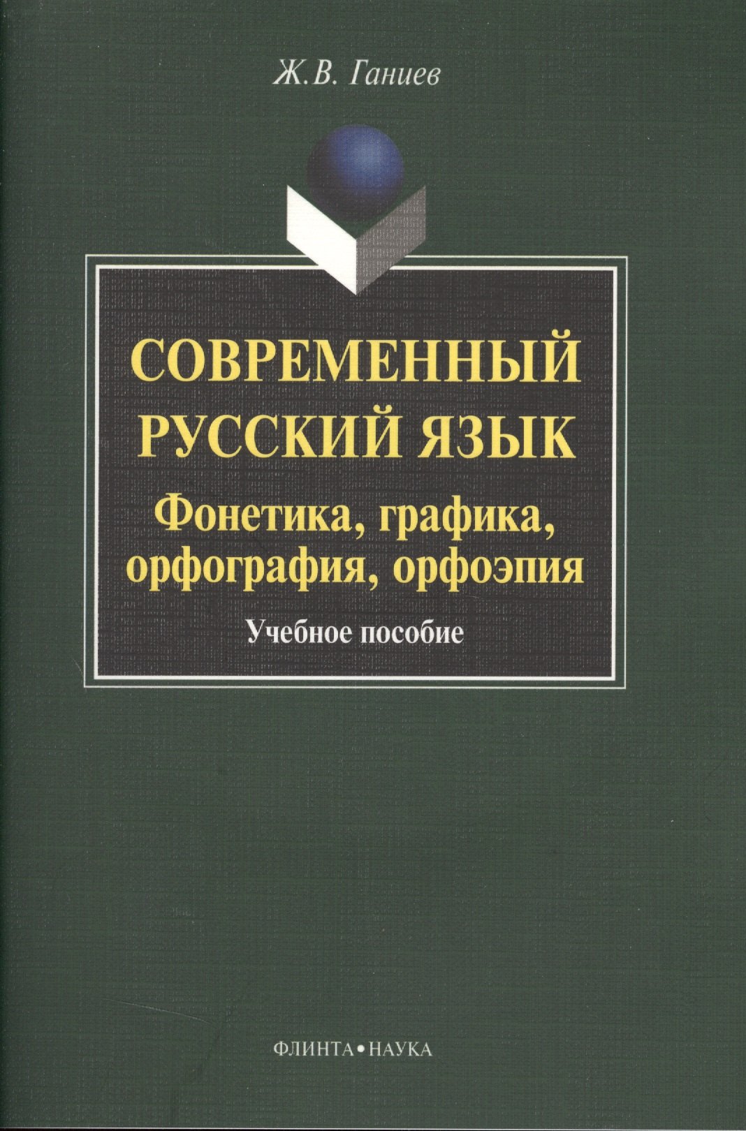 

Современный русский язык Фонетика... Уч. пос. (+CD) (3,5 изд) (м) Ганиев