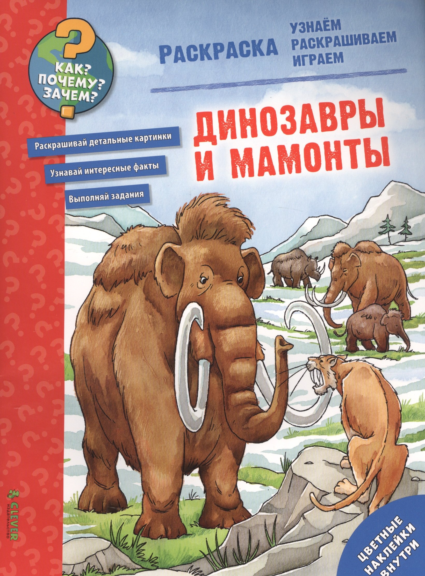

Динозавры и мамонты. Раскраска