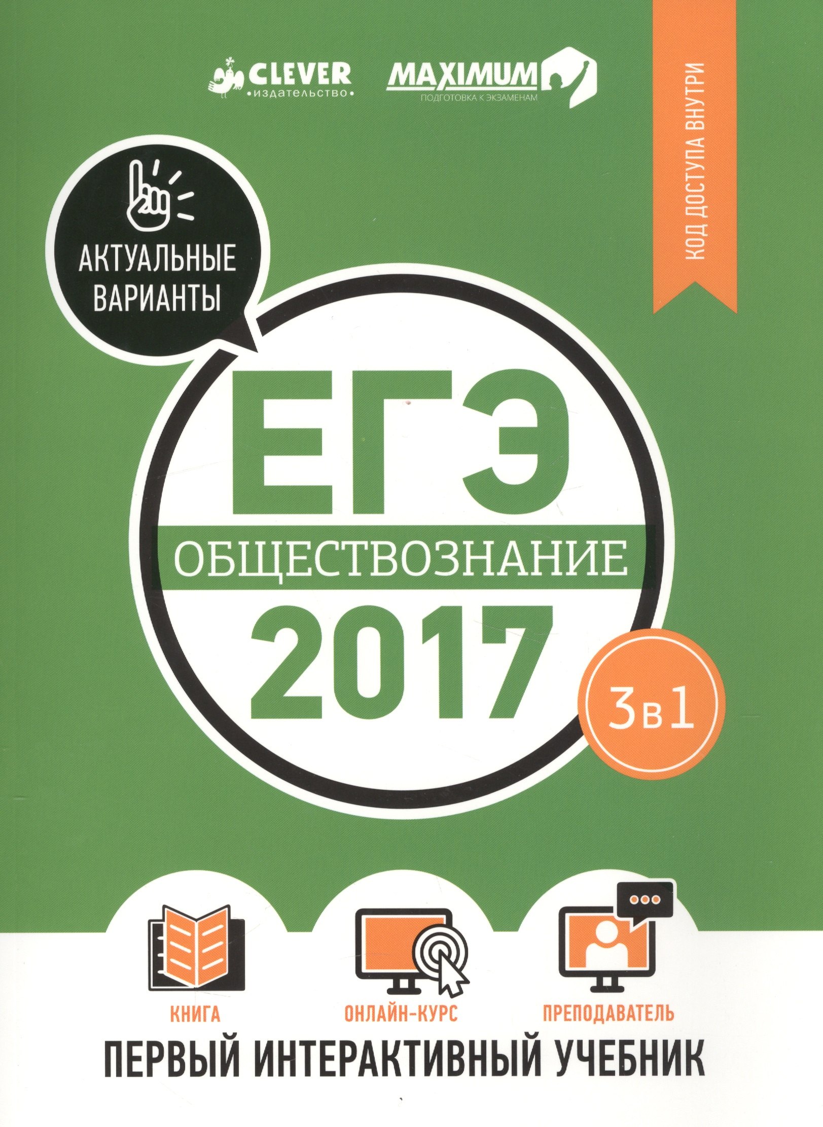 

ЕГЭ-2017. Обществознание. Первый интерактивный учебник/Департамент исследований и разработок MAXIMUM