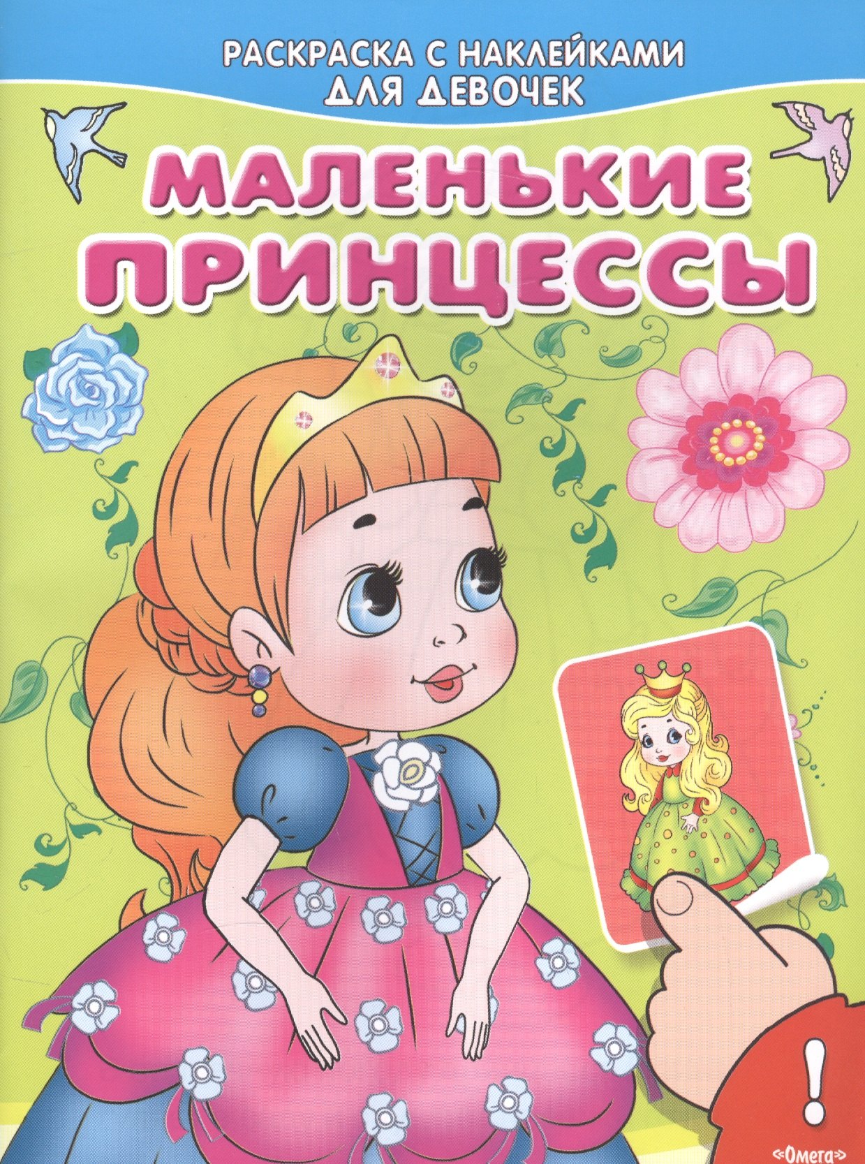 

Маленькие принцессы