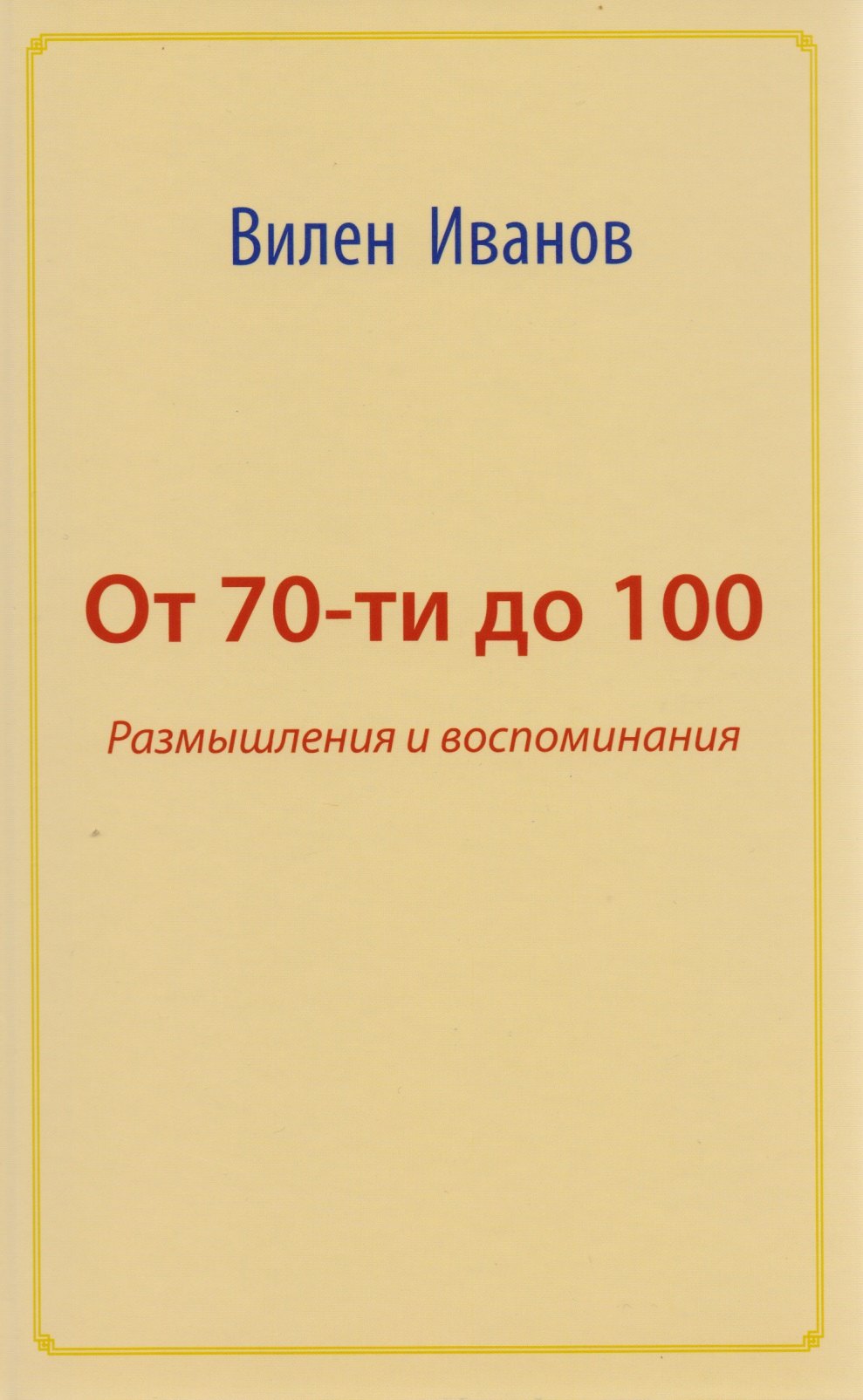 

От 70 до 100. Размышления и воспоминания