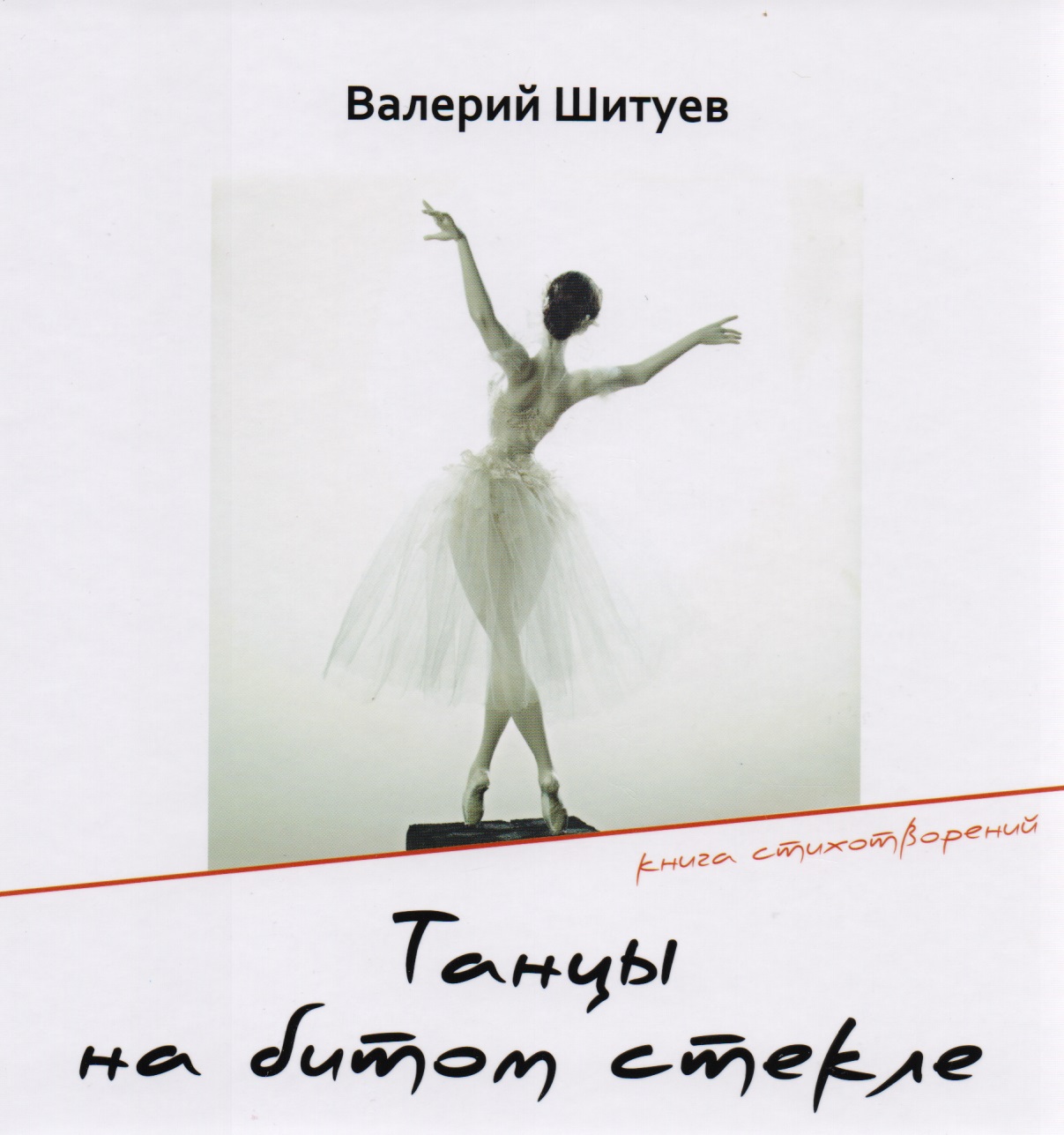 Шитуев Валерий Танцы на битом стекле