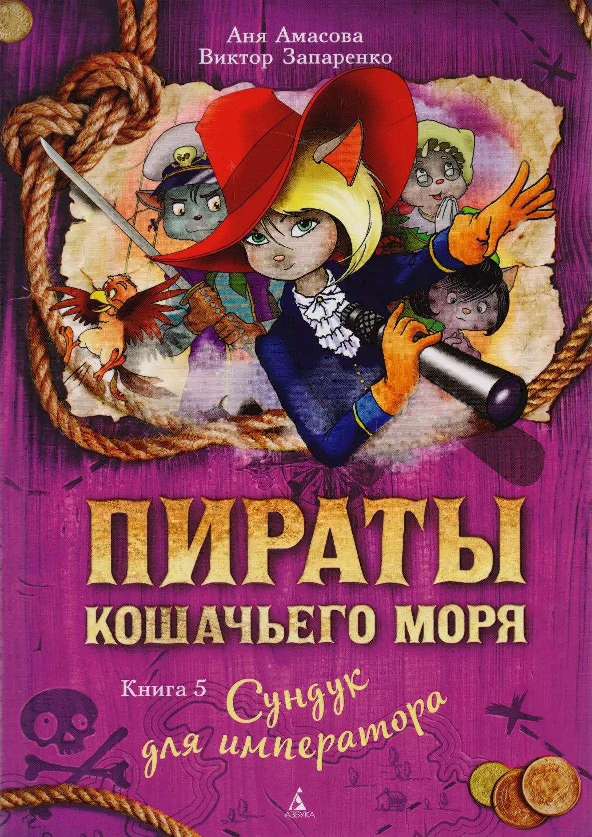 Амасова Аня, Запаренко Виктор Степанович Пираты Кошачьего моря. Книга 5. Сундук для императора: повесть амасова аня запаренко виктор степанович большая книга лабиринтов головоломок и логических игр