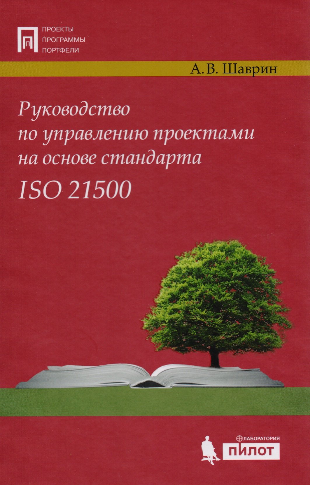 

Руководство по управл. проектами на осн. стандарта ISO 21500