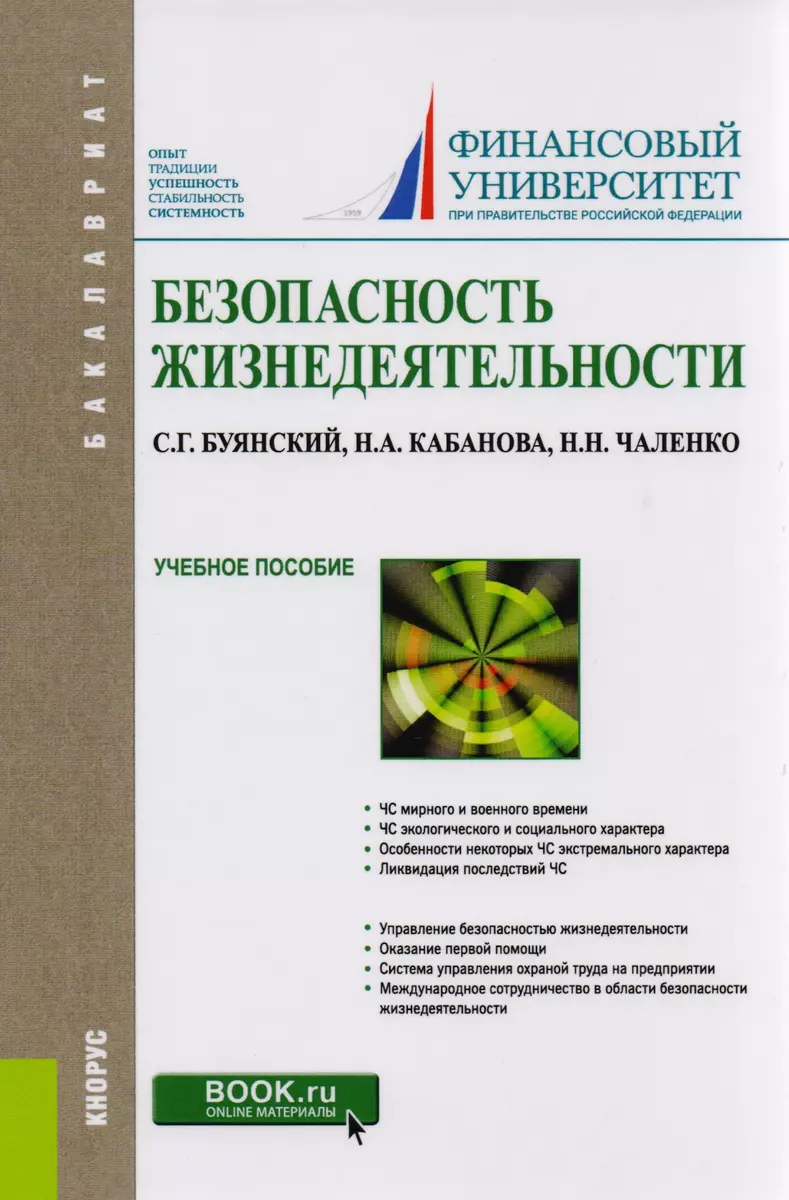 Безопасность жизнедеятельности. Учебное пособие - купить книгу с доставкой  в интернет-магазине «Читай-город». ISBN: 978-5-40-605740-7