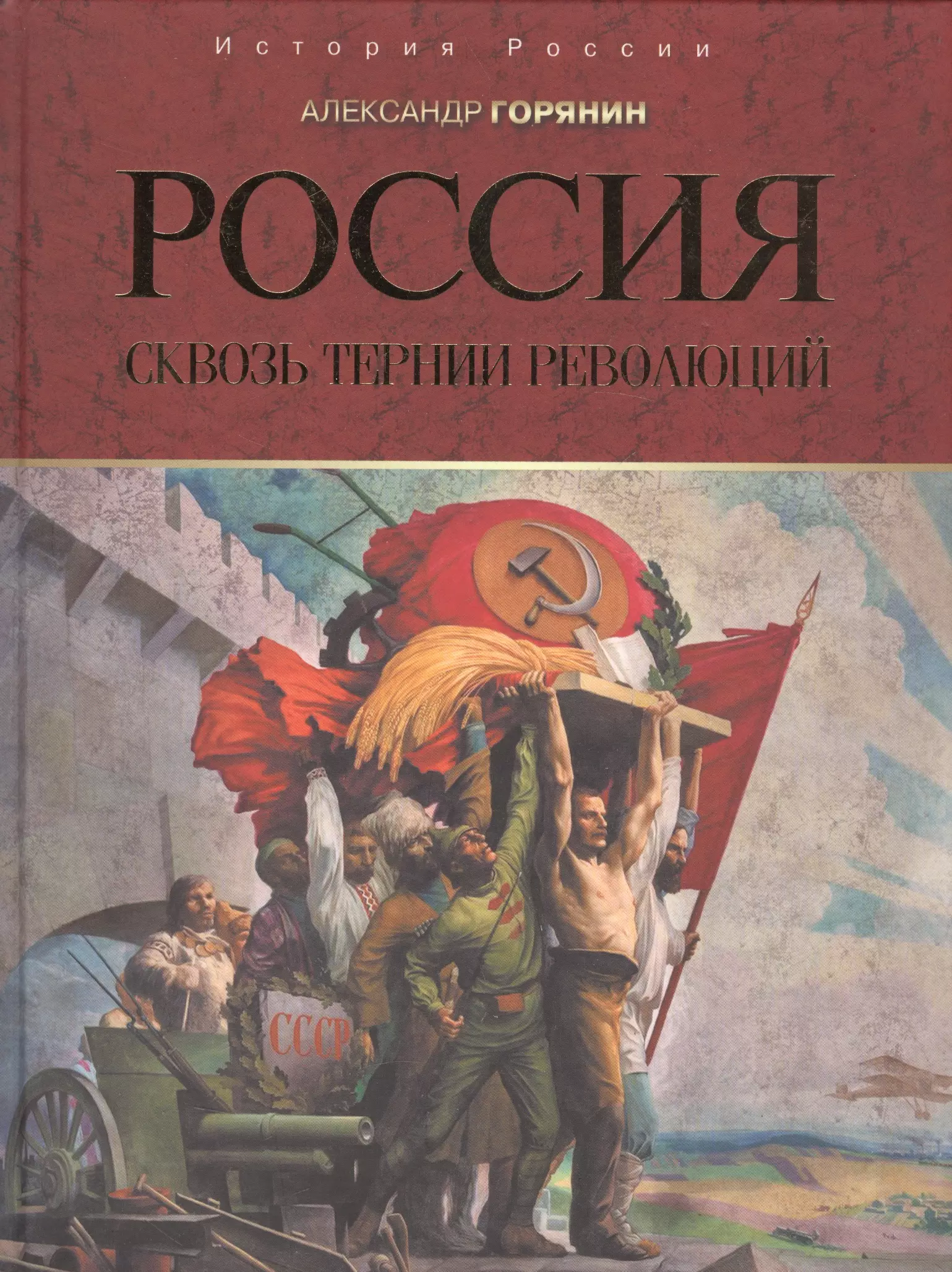 Горянин Александр Борисович Россия: сквозь тернии революций