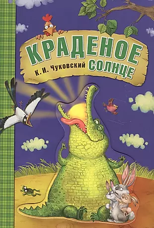 Любимые сказки К.И. Чуковского. Краденое солнце (книга на картоне) — 2583838 — 1