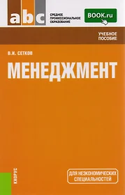 Менеджмент Уч. пос. (2 изд) (СПО) Сетков (ФГОС СПО 3+) - купить книгу с  доставкой в интернет-магазине «Читай-город».