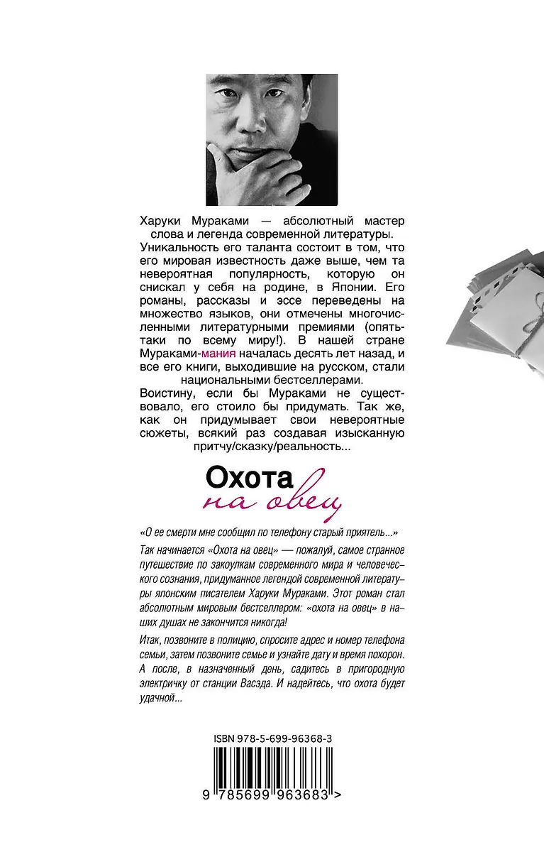Охота на овец (Харуки Мураками) - купить книгу с доставкой в интернет ...
