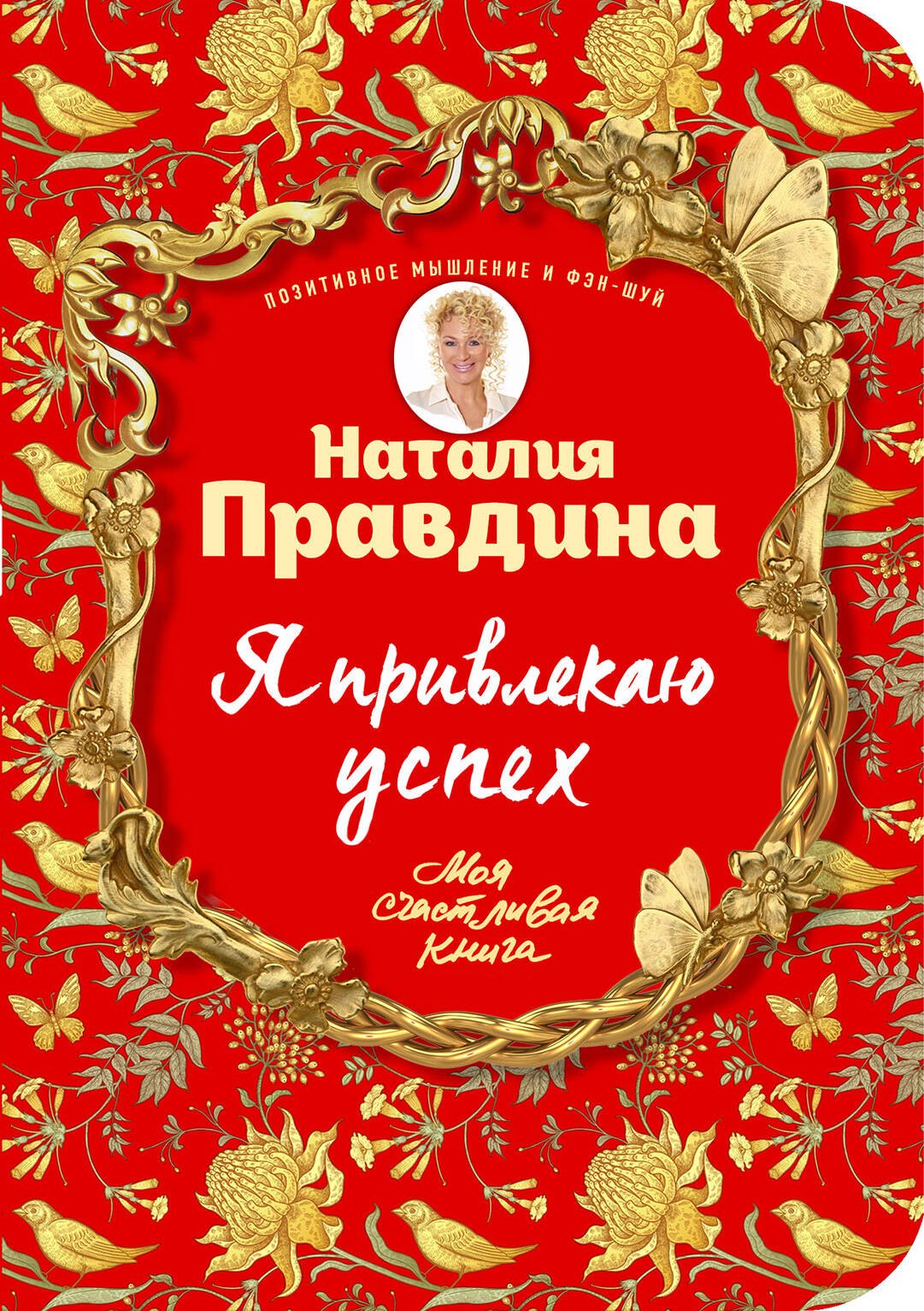 

Я привлекаю успех! Как достигнуть успеха и реализовать свои желания, получая удовольствие