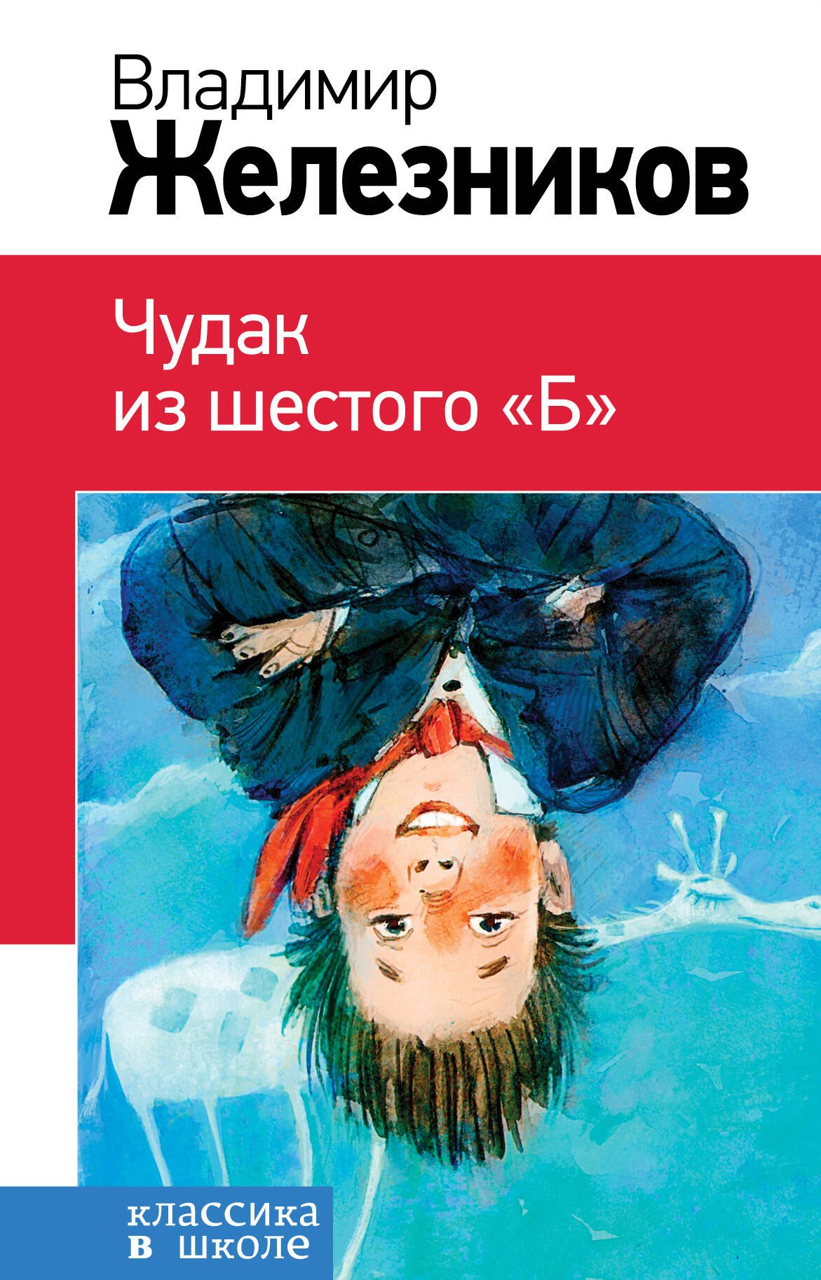 

Чудак из шестого "Б"