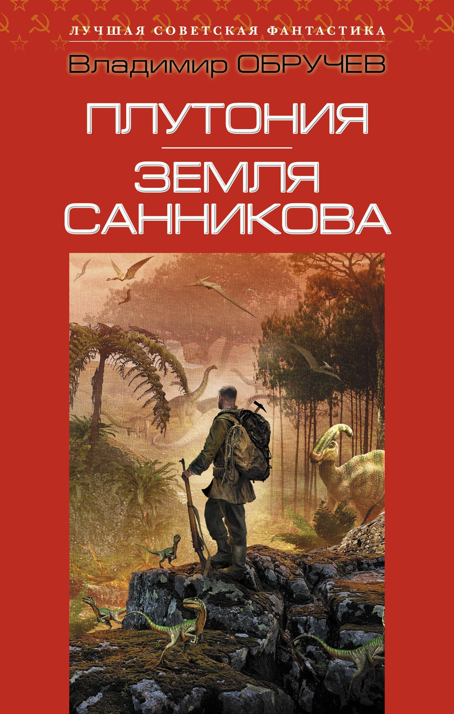 

Плутония. Земля Санникова: романы