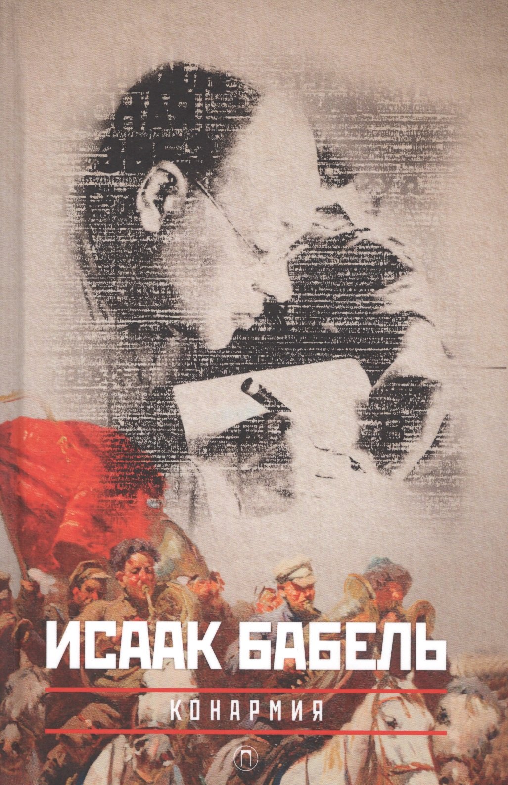 

Конармия