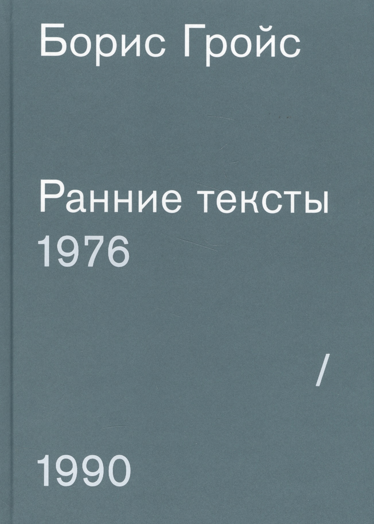 Гройс Борис Ефимович Ранние тексты. 1976-1990