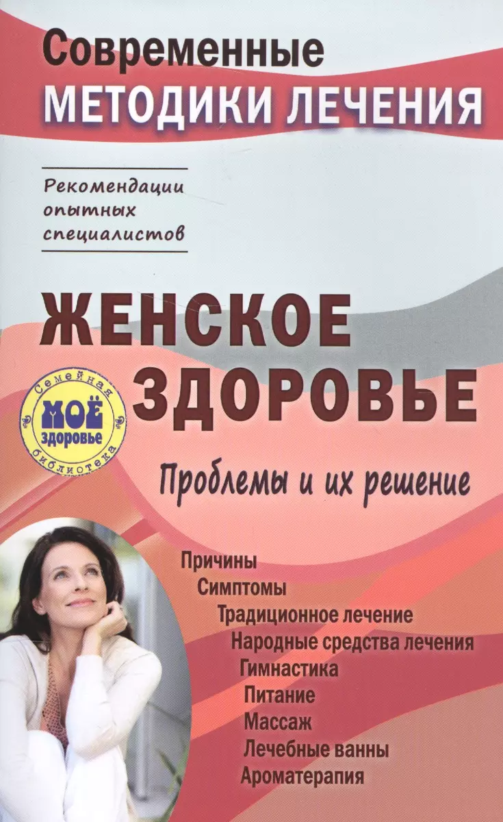 Женское здоровье. Проблемы и их решение - купить книгу с доставкой в  интернет-магазине «Читай-город». ISBN: 978-5-94-666656-5