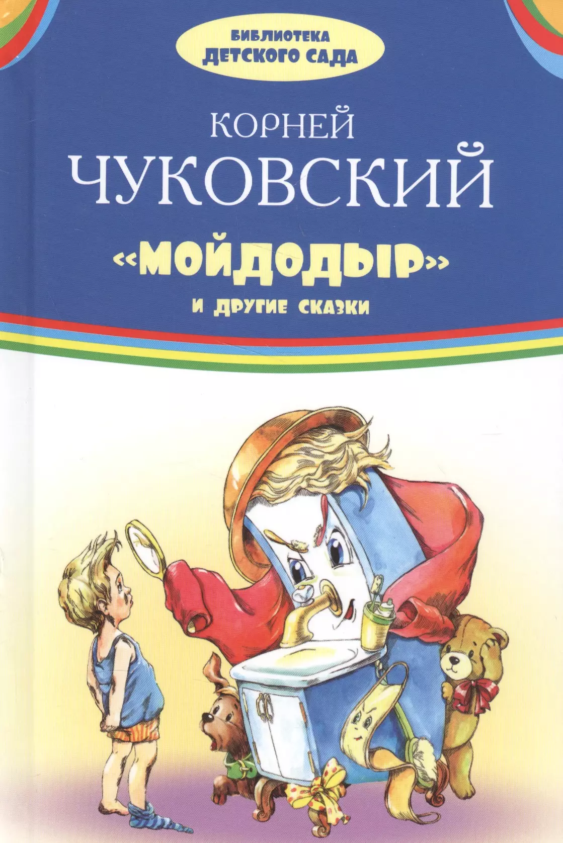 «Мойдодыр» Корней Чуковский - читать текст