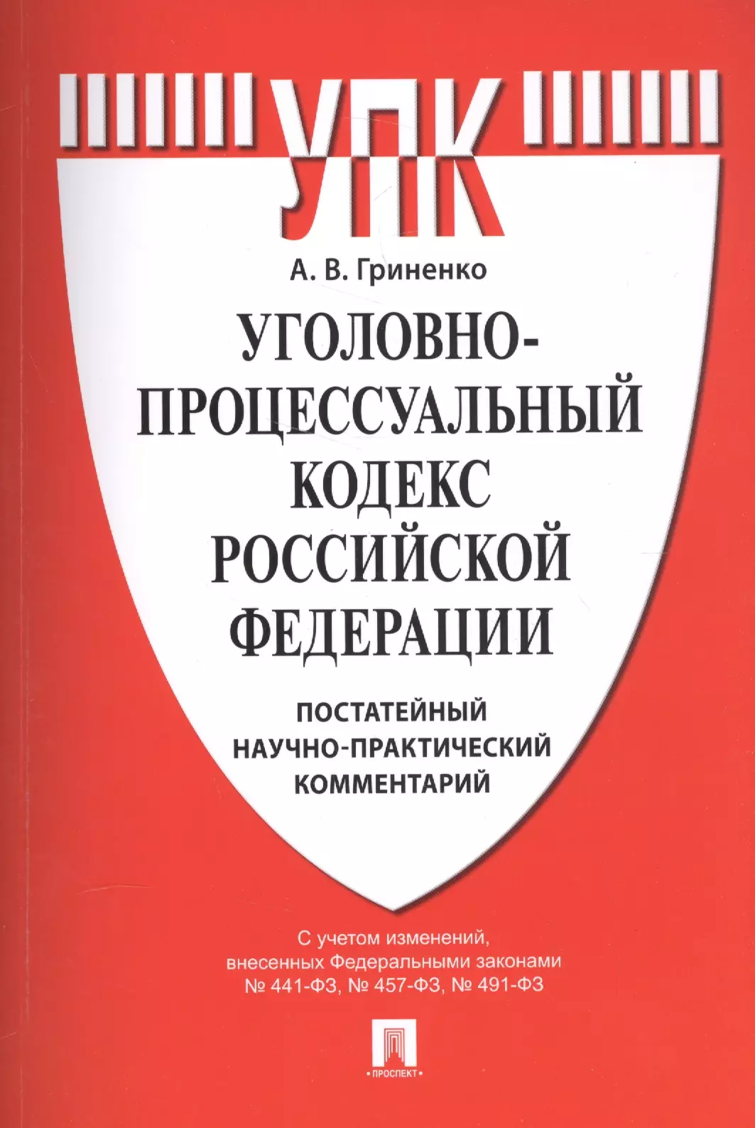 Гриненко Александр Викторович Уголовно-процессуальный кодекс Российской Федерации: постатейный научно-практический комментарий: учебное пособие