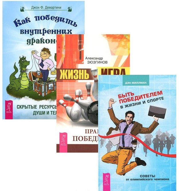 

Быть победителем в жизни и спорте + Жизнь-игра + Как победить внутренних драконов (комплект из 3-х книг)