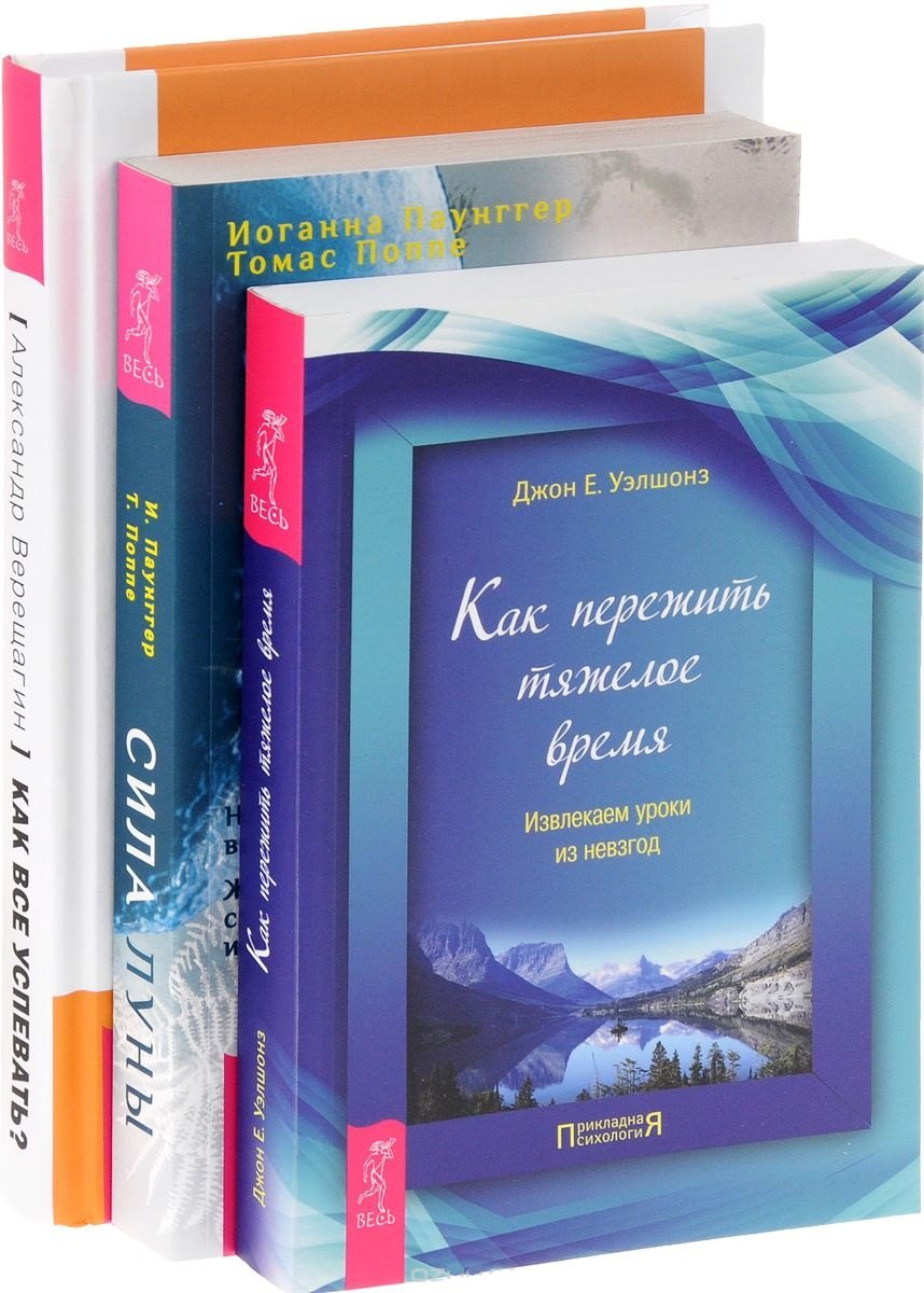 

Как все успевать + Сила луны + Как пережить тяжелое время (комплект из 3-х книг)