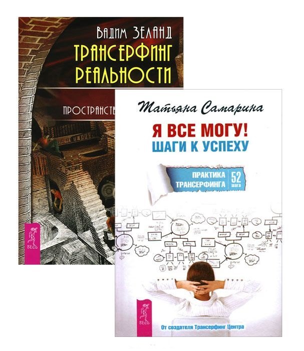 

Я все могу + Трансерфинг реальности 1 (комплект из 2-х книг)