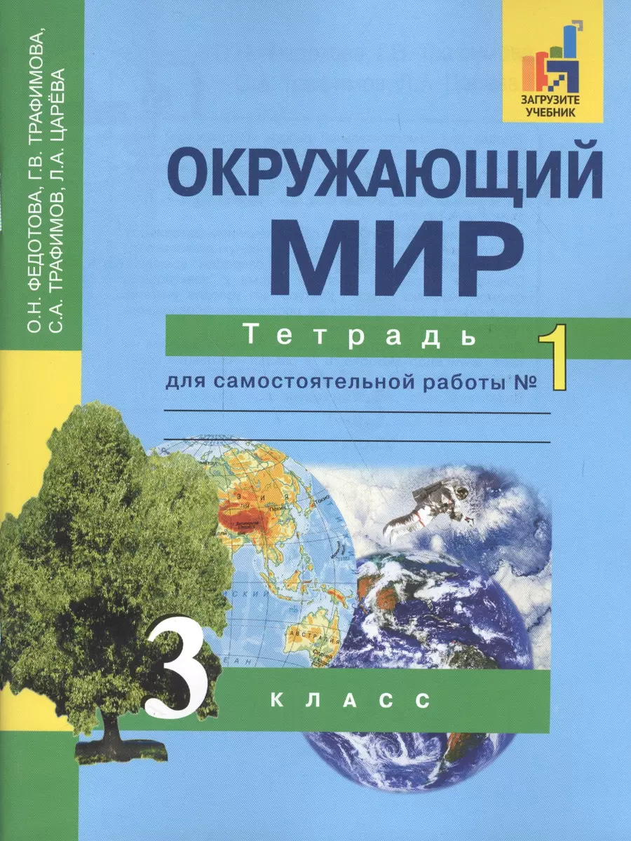 Окружающий мир 3 кл. Тетрадь № 1 (4,5,6 изд) (м) Федотова (эл.прил.на  сайте) - купить книгу с доставкой в интернет-магазине «Читай-город». ISBN:  978-5-49-401683-6