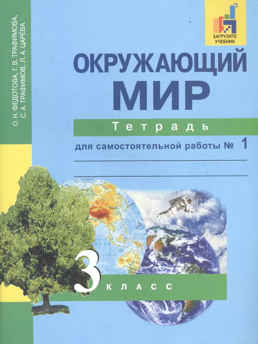 Окружающий мир 3 кл. Тетрадь № 1 (4,5,6 изд) (м) Федотова (эл.прил.на  сайте) - купить книгу с доставкой в интернет-магазине «Читай-город». ISBN:  978-5-49-401683-6