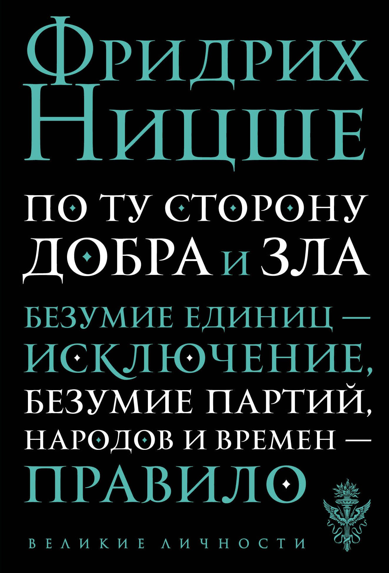 

По ту сторону добра и зла: прелюдия к философии будущего