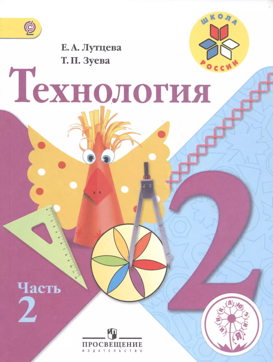 Технология. 2 класс. В 2-х частях. Часть 2. Учебник - купить книгу с  доставкой в интернет-магазине «Читай-город». ISBN: 978-5-09-039037-8