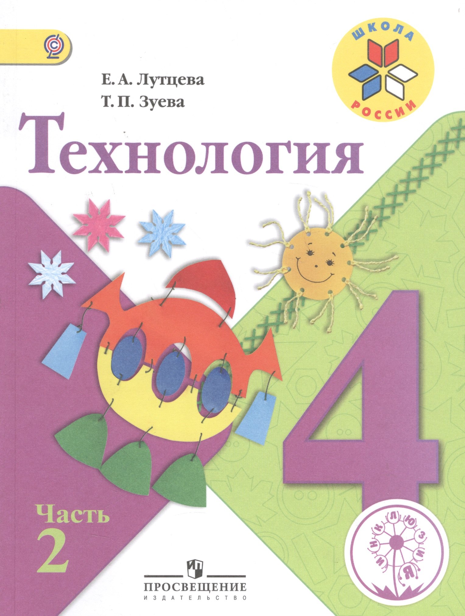 

Технология. 4 класс. В 2-х частях. Часть 2. Учебник