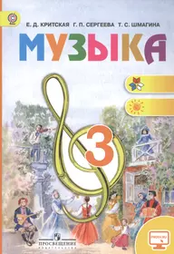 Цгто 3 класс. Критская е.д., Сергеева г.п., Шмагина т.с. школа России. 4 Класс. Критская е.д., Сергеева г.п., Шмагина т.с.. Учебник Критская е.д., Сергеева г.п., Шмагина т.с школа России. Учебник по Музыке 3 класс.