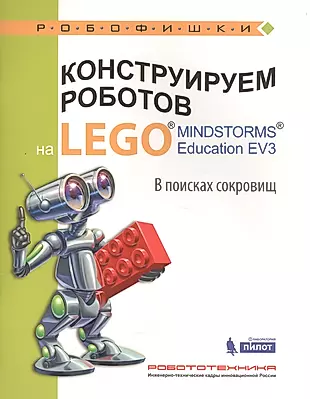 Конструируем роботов на LEGO® MINDSTORMS® Education EV3. В поисках сокровищ — 2584180 — 1
